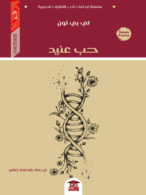 cover image of حب عنيد